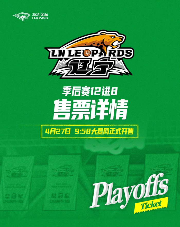 开云体育-季后赛12进8辽宁本钢对山东高速(辽宁主场)门票27日上午9时58分开售|辽宁沈阳三生飞豹篮球俱乐部|辽宁男篮|山东男篮|比赛|飞豹_新浪体育_新浪新闻